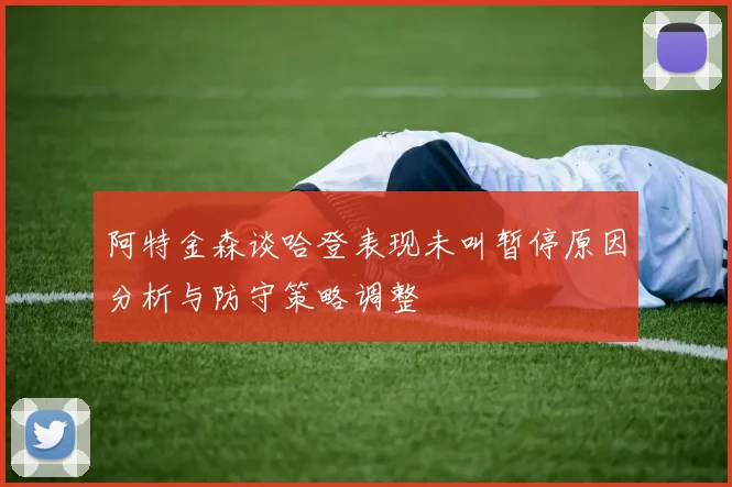 阿特金森谈哈登表现未叫暂停原因分析与防守策略调整