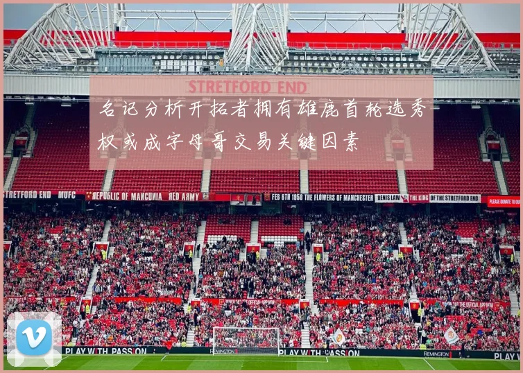 名记分析开拓者拥有雄鹿首轮选秀权或成字母哥交易关键因素