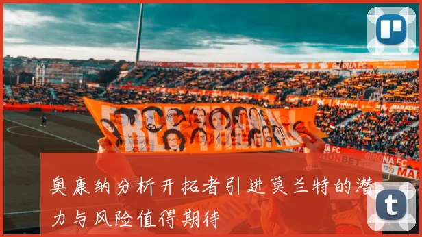 奥康纳分析开拓者引进莫兰特的潜力与风险值得期待
