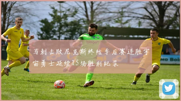 马刺击败尼克斯终结季后赛连胜宇宙勇士延续15场胜利纪录