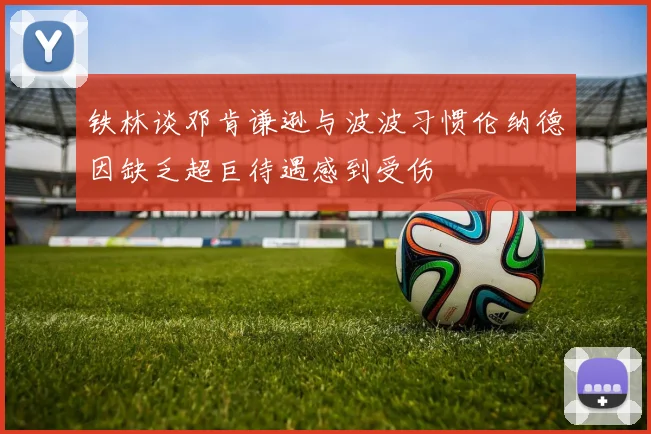 铁林谈邓肯谦逊与波波习惯伦纳德因缺乏超巨待遇感到受伤