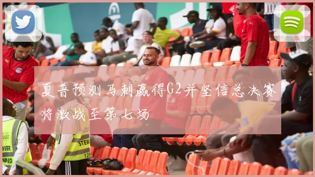 夏普预测马刺赢得G2并坚信总决赛将激战至第七场