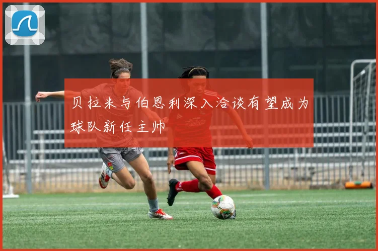 贝拉米与伯恩利深入洽谈有望成为球队新任主帅