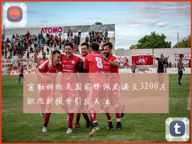 富勒姆向美国前锋佩皮递交3200万欧元新报价引发关注